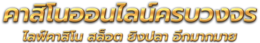 Kingdavin อาณาจักรความบันเทิงออนไลน์และการเดิมพันยุคใหม่ 